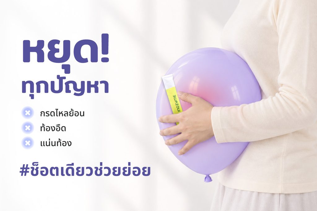 อินโฟกราฟิกภาษาไทยหัวข้อ “หยุด! ทุกปัญหา” แสดงอาการกรดไหลย้อน ท้องอืด และแน่นท้อง พร้อมภาพผู้หญิงกำลังอุ้มลูกโป่งสีม่วงบริเวณหน้าท้อง และข้อความ “#ช็อตเดียวช่วยย่อย