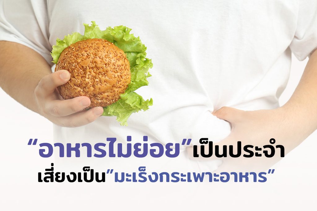 อาหารไม่ย่อยเสี่ยงเป็น "มะเร็งกระเพาะอาหาร"