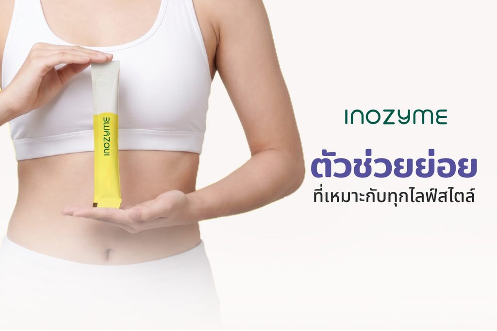 InoZyme ช่วยย่อย ปรับสมดุลลำไส้