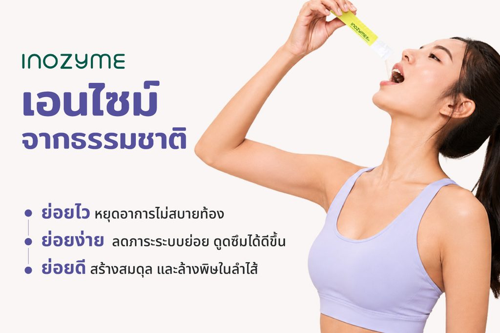 ข้อดีของ InoZyme ที่อยู่ในรูปแบบน้ำ