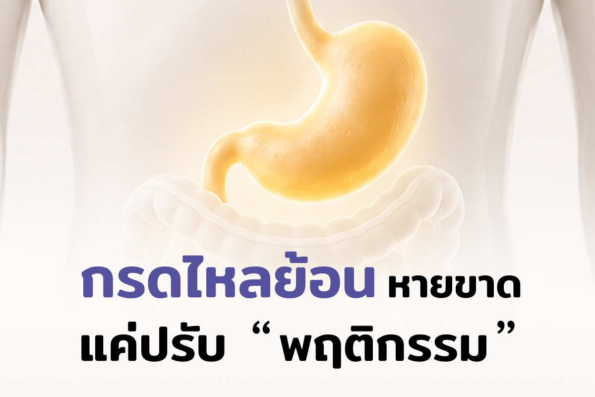 โรคกรดไหลย้อนสามารถหายขาดได้