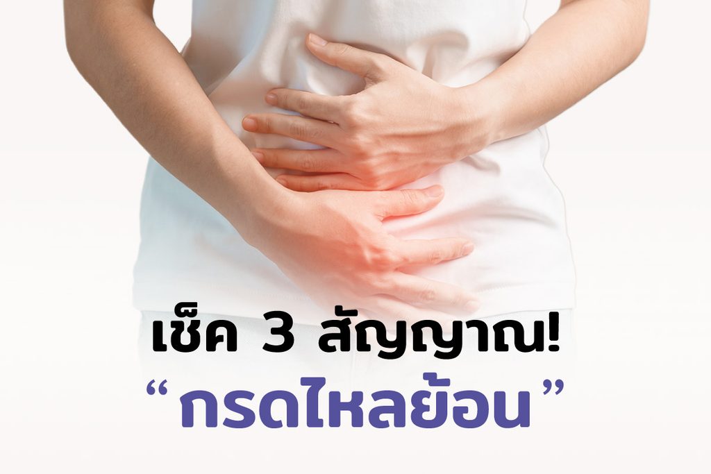 3 สัญญาณบ่งบอกโรคกรดไหลย้อน