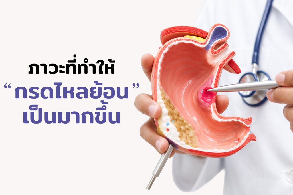 ภาวะที่ทำให้กรดไหลย้อนเป็นมากขึ้น