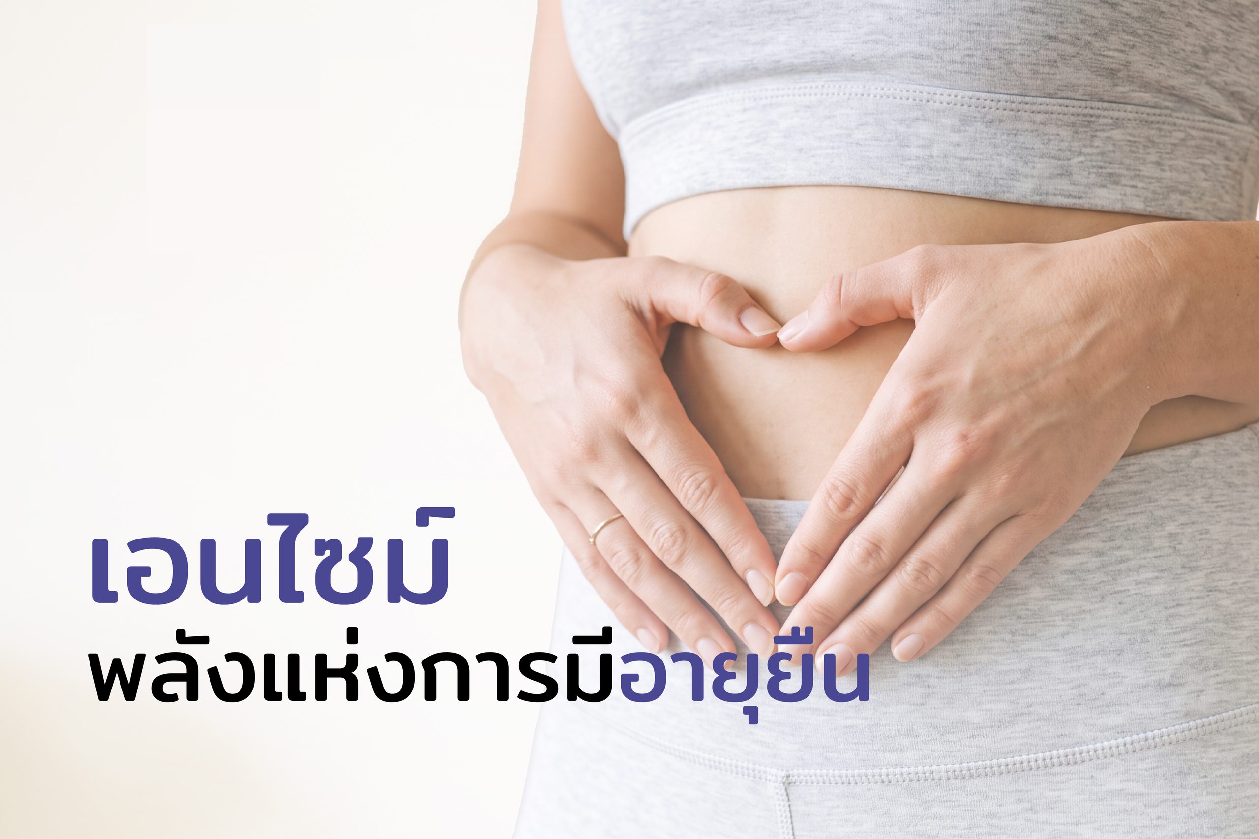เอนไซม์ คือสิ่งมหัศจรรย์แห่งการมีอายุยืน