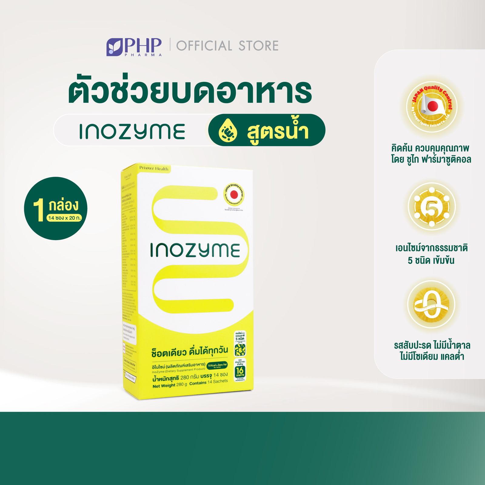 InoZyme เอนไซม์สูตรน้ำ 1 กล่อง 14 ซอง