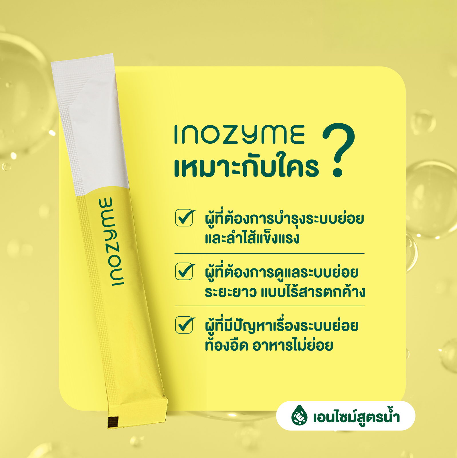 InoZyme สูตรน้ำ เหมาะกับใคร