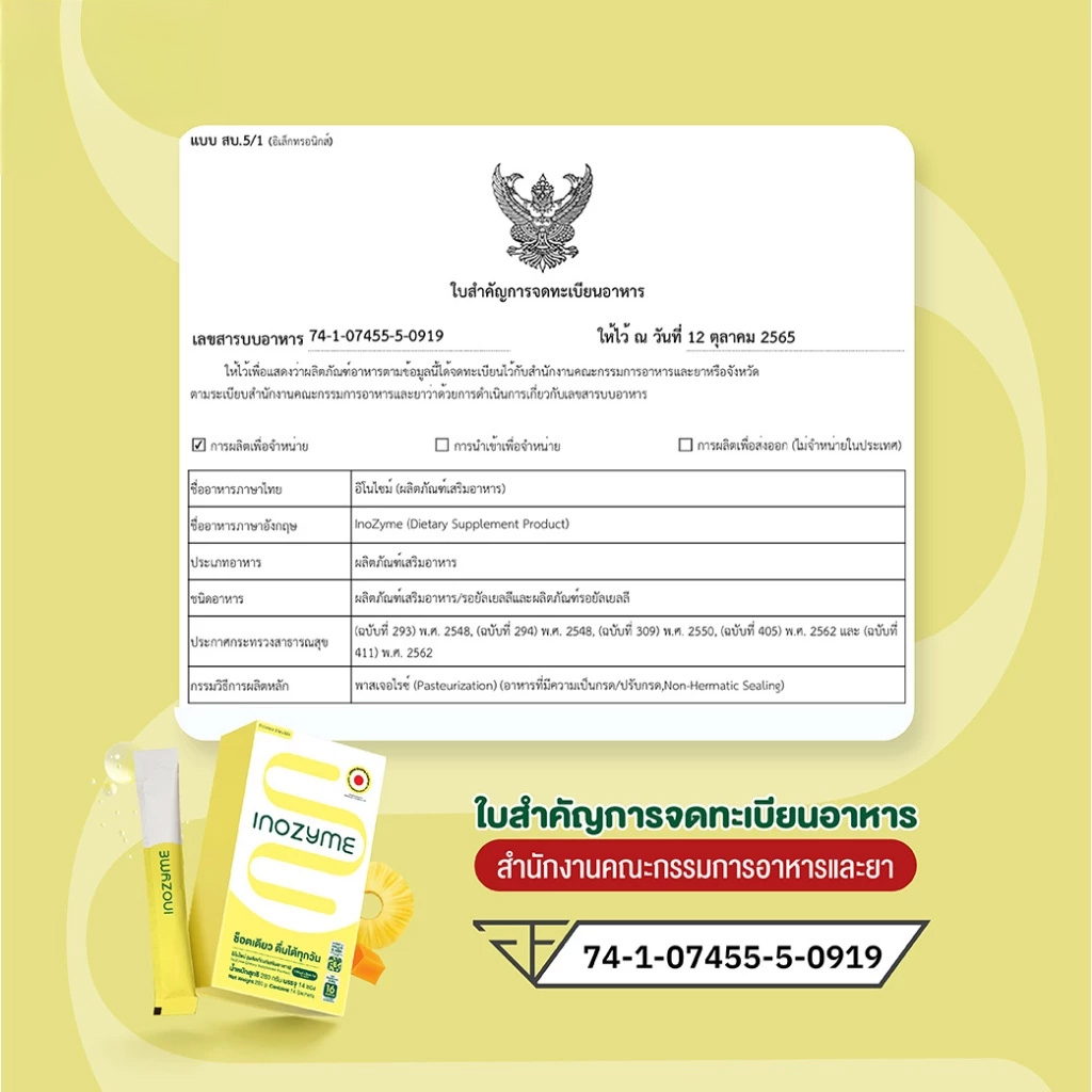 ใบสำคัญการขึ้นทะเบียนอาหาร อย. ของ InoZyme