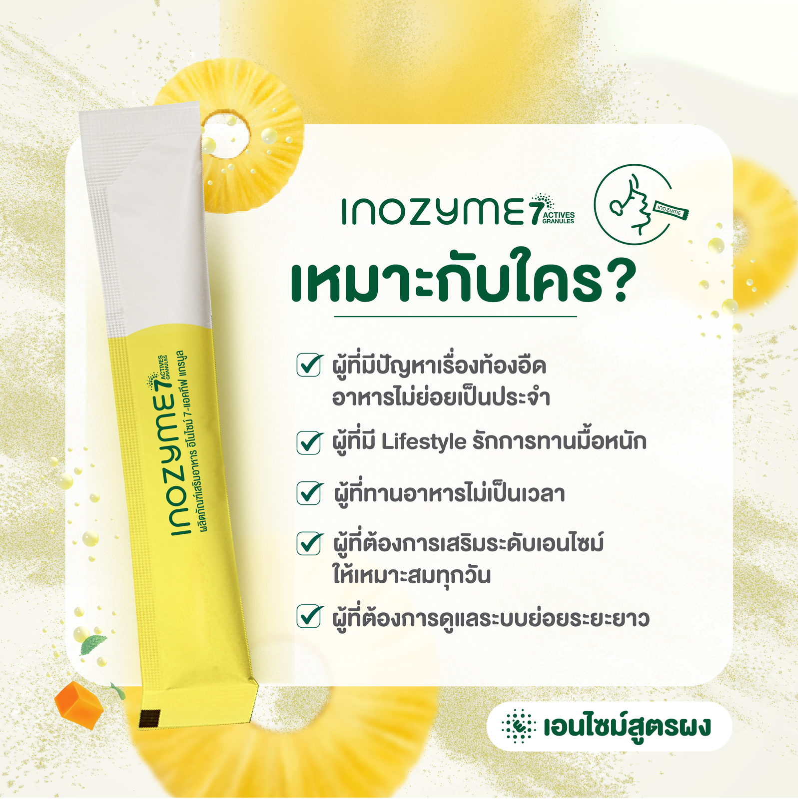 InoZyme สูตรผง เหมาะกับใคร