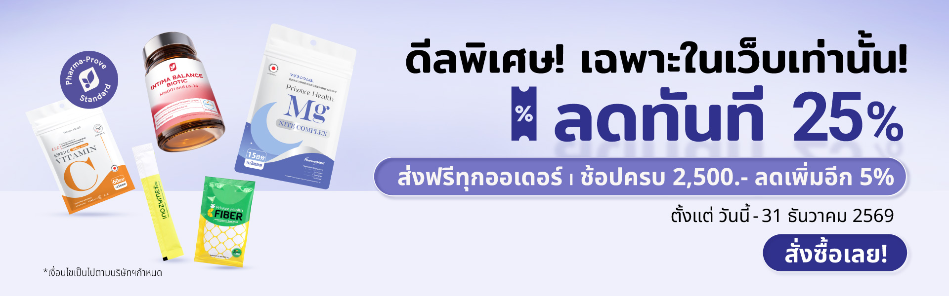 ดีลพิเศษเฉพาะในเว็บ ลดทันที 25% ส่งฟรีทุกออเดอร์ ช้อปครบ 2,500 บาท ลดเพิ่มอีก 5% ถึง 31 ธันวาคม 2569